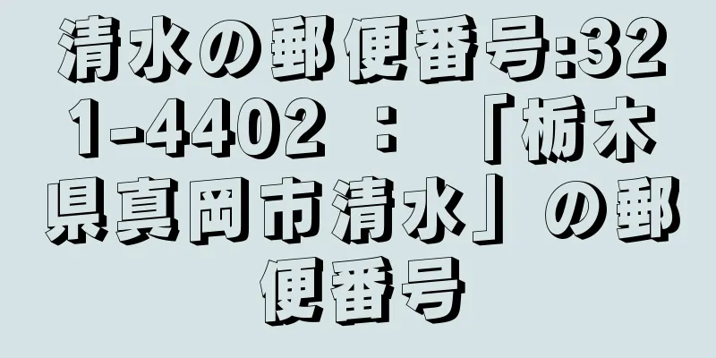 清水の郵便番号:321-4402 ： 「栃木県真岡市清水」の郵便番号