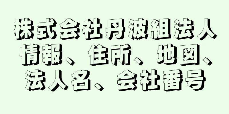 株式会社丹波組法人情報、住所、地図、法人名、会社番号