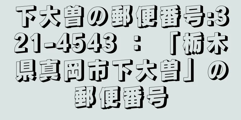 下大曽の郵便番号:321-4543 ： 「栃木県真岡市下大曽」の郵便番号