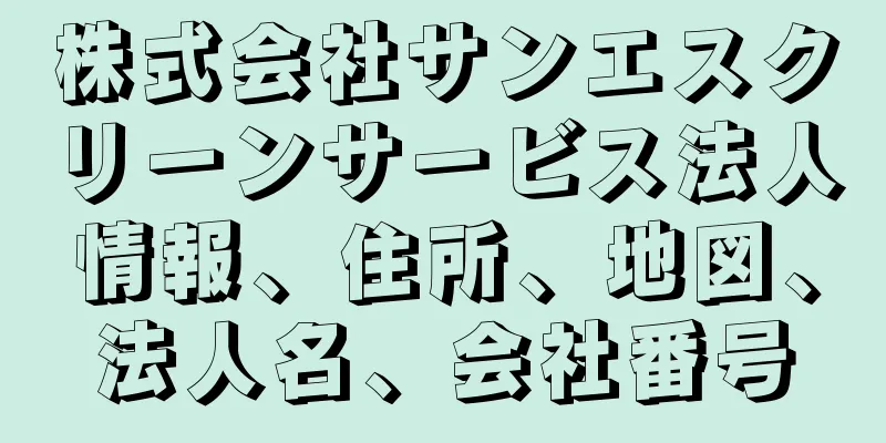 株式会社サンエスクリーンサービス法人情報、住所、地図、法人名、会社番号