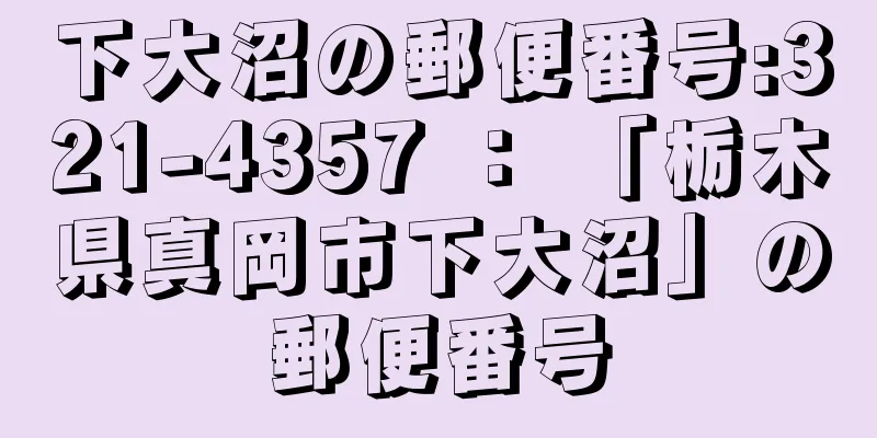 下大沼の郵便番号:321-4357 ： 「栃木県真岡市下大沼」の郵便番号