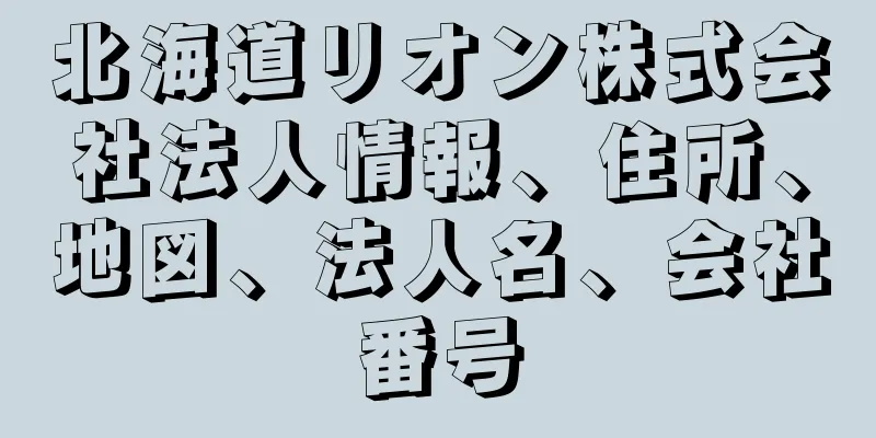 北海道リオン株式会社法人情報、住所、地図、法人名、会社番号