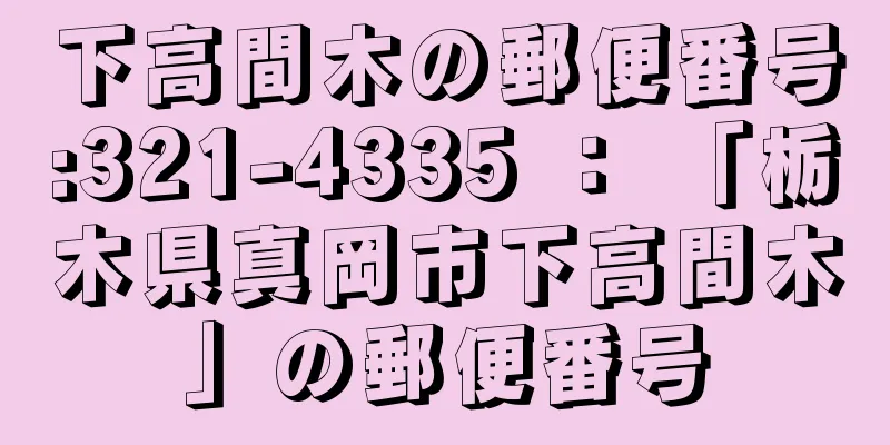 下高間木の郵便番号:321-4335 ： 「栃木県真岡市下高間木」の郵便番号