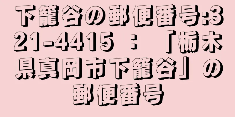 下籠谷の郵便番号:321-4415 ： 「栃木県真岡市下籠谷」の郵便番号