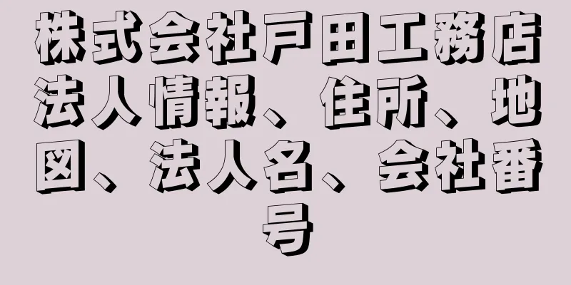 株式会社戸田工務店法人情報、住所、地図、法人名、会社番号