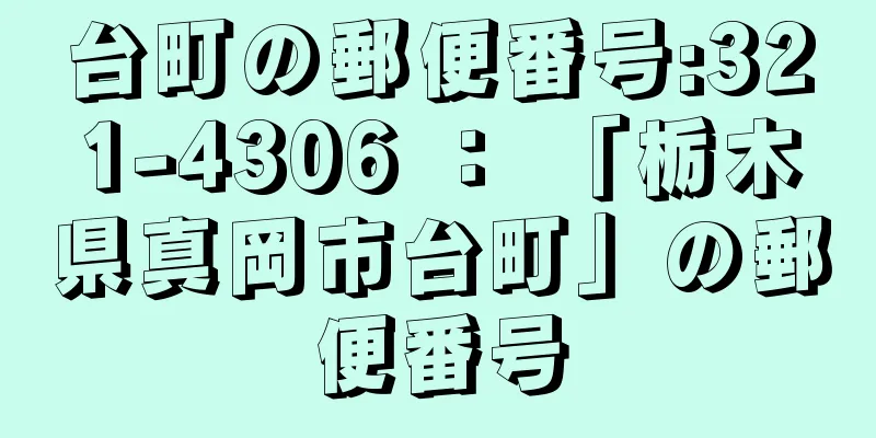 台町の郵便番号:321-4306 ： 「栃木県真岡市台町」の郵便番号