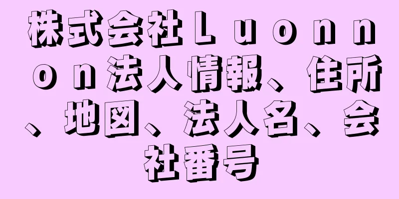 株式会社Ｌｕｏｎｎｏｎ法人情報、住所、地図、法人名、会社番号