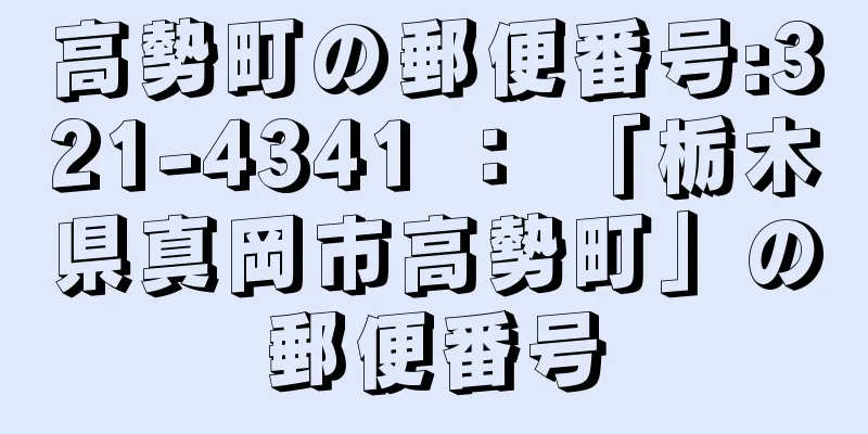 高勢町の郵便番号:321-4341 ： 「栃木県真岡市高勢町」の郵便番号