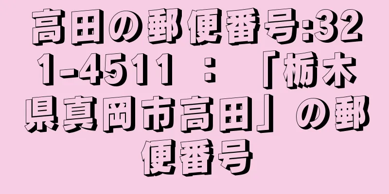 高田の郵便番号:321-4511 ： 「栃木県真岡市高田」の郵便番号