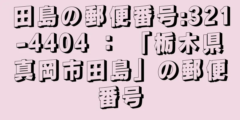 田島の郵便番号:321-4404 ： 「栃木県真岡市田島」の郵便番号