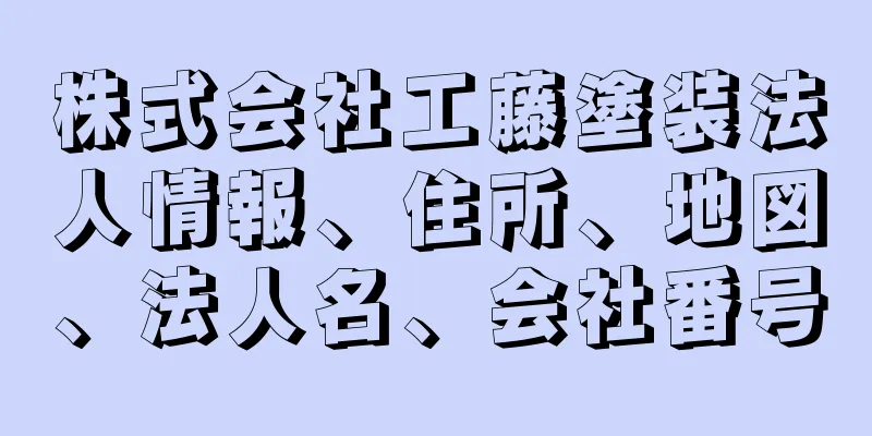 株式会社工藤塗装法人情報、住所、地図、法人名、会社番号