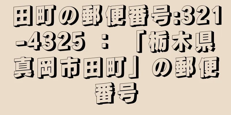 田町の郵便番号:321-4325 ： 「栃木県真岡市田町」の郵便番号