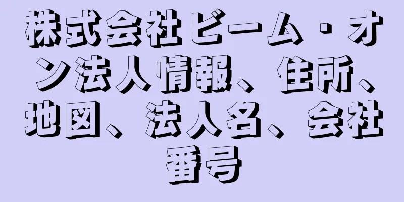 株式会社ビーム・オン法人情報、住所、地図、法人名、会社番号