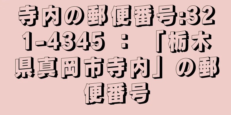 寺内の郵便番号:321-4345 ： 「栃木県真岡市寺内」の郵便番号