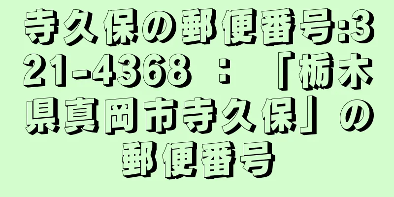 寺久保の郵便番号:321-4368 ： 「栃木県真岡市寺久保」の郵便番号