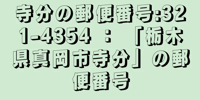 寺分の郵便番号:321-4354 ： 「栃木県真岡市寺分」の郵便番号