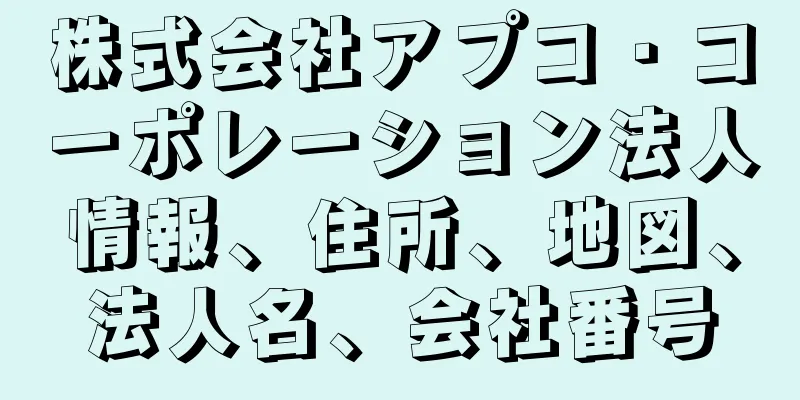 株式会社アプコ・コーポレーション法人情報、住所、地図、法人名、会社番号