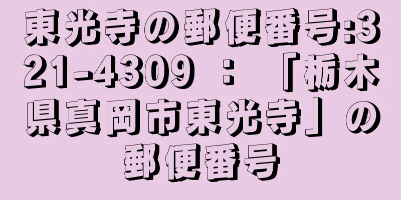 東光寺の郵便番号:321-4309 ： 「栃木県真岡市東光寺」の郵便番号