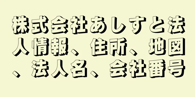 株式会社あしすと法人情報、住所、地図、法人名、会社番号