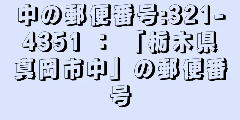 中の郵便番号:321-4351 ： 「栃木県真岡市中」の郵便番号