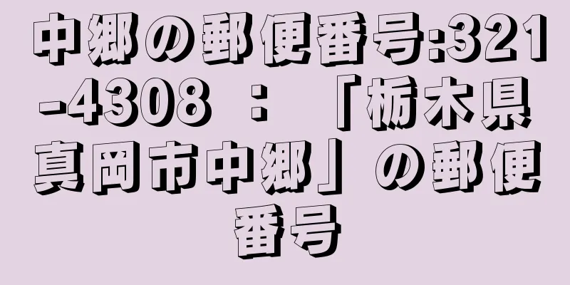 中郷の郵便番号:321-4308 ： 「栃木県真岡市中郷」の郵便番号