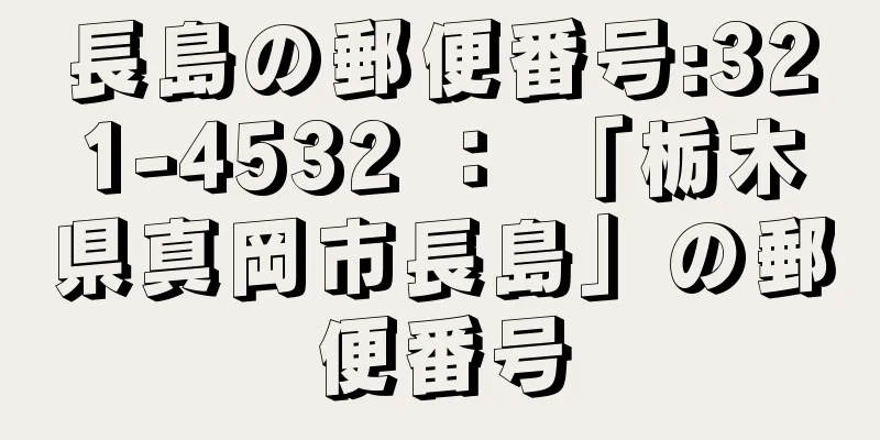 長島の郵便番号:321-4532 ： 「栃木県真岡市長島」の郵便番号