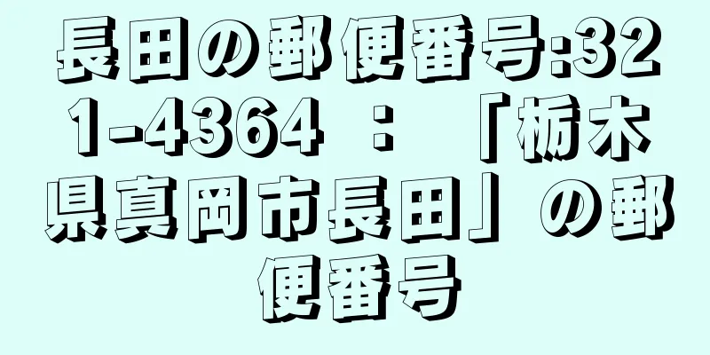 長田の郵便番号:321-4364 ： 「栃木県真岡市長田」の郵便番号