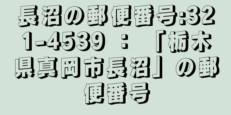 長沼の郵便番号:321-4539 ： 「栃木県真岡市長沼」の郵便番号