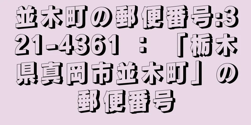 並木町の郵便番号:321-4361 ： 「栃木県真岡市並木町」の郵便番号