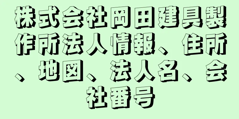 株式会社岡田建具製作所法人情報、住所、地図、法人名、会社番号