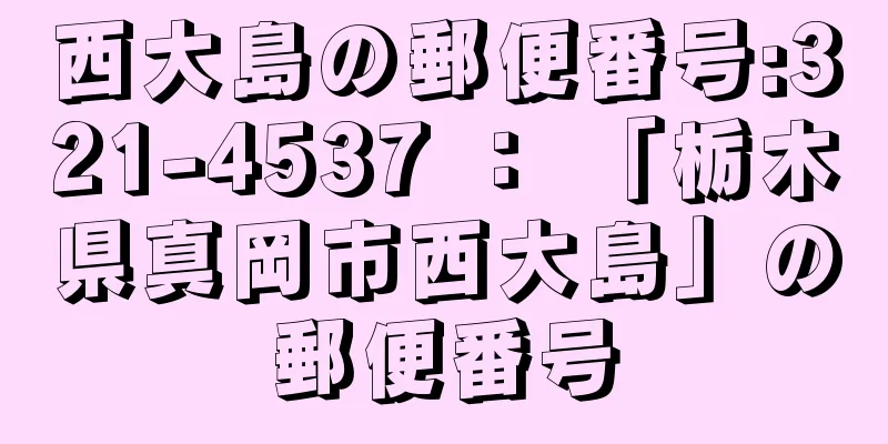 西大島の郵便番号:321-4537 ： 「栃木県真岡市西大島」の郵便番号