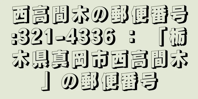 西高間木の郵便番号:321-4336 ： 「栃木県真岡市西高間木」の郵便番号