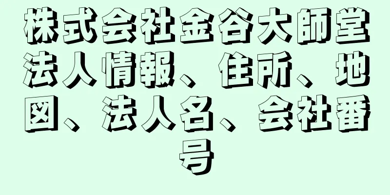 株式会社金谷大師堂法人情報、住所、地図、法人名、会社番号