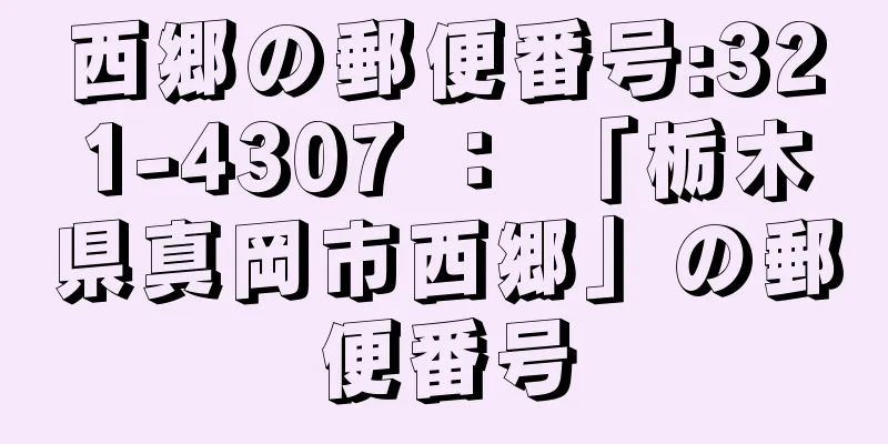 西郷の郵便番号:321-4307 ： 「栃木県真岡市西郷」の郵便番号