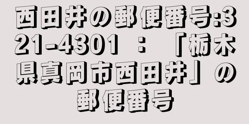 西田井の郵便番号:321-4301 ： 「栃木県真岡市西田井」の郵便番号