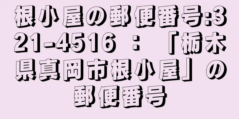 根小屋の郵便番号:321-4516 ： 「栃木県真岡市根小屋」の郵便番号