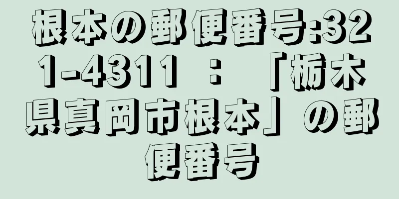 根本の郵便番号:321-4311 ： 「栃木県真岡市根本」の郵便番号