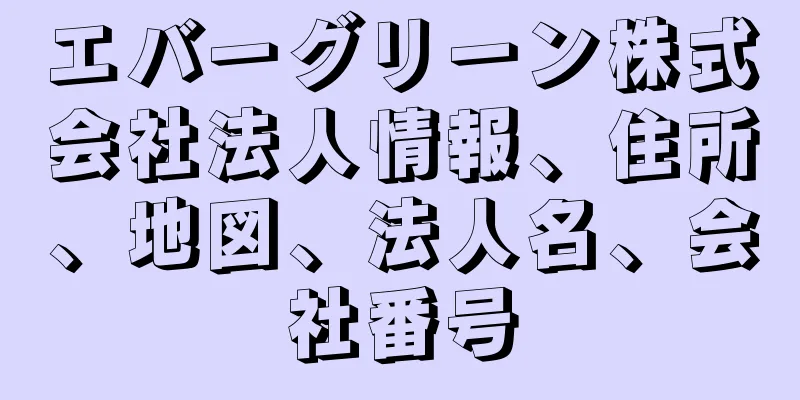 エバーグリーン株式会社法人情報、住所、地図、法人名、会社番号