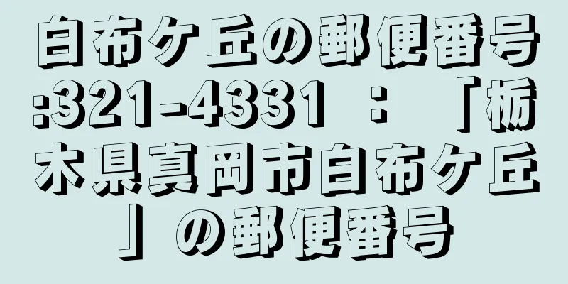 白布ケ丘の郵便番号:321-4331 ： 「栃木県真岡市白布ケ丘」の郵便番号