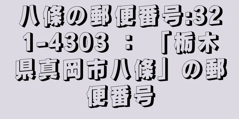 八條の郵便番号:321-4303 ： 「栃木県真岡市八條」の郵便番号