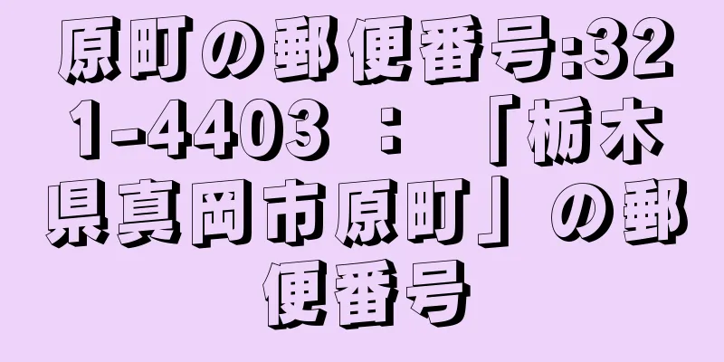 原町の郵便番号:321-4403 ： 「栃木県真岡市原町」の郵便番号