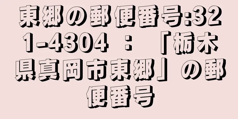 東郷の郵便番号:321-4304 ： 「栃木県真岡市東郷」の郵便番号