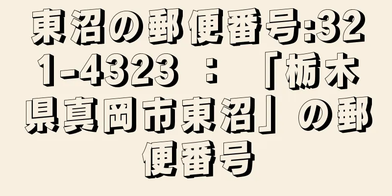 東沼の郵便番号:321-4323 ： 「栃木県真岡市東沼」の郵便番号