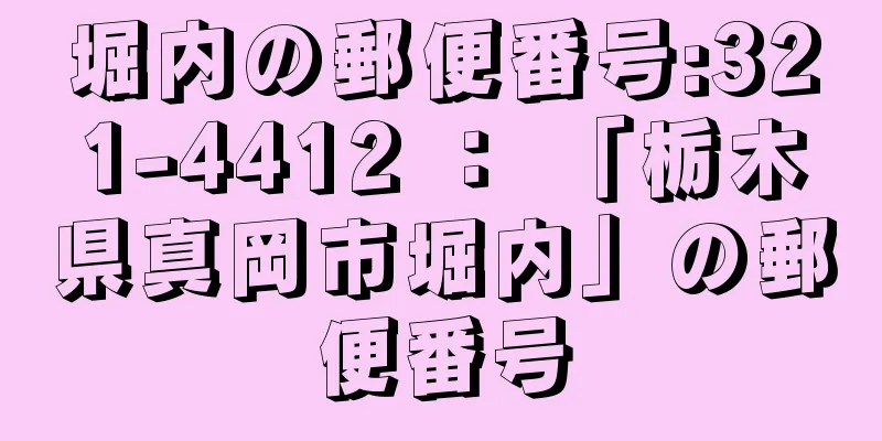 堀内の郵便番号:321-4412 ： 「栃木県真岡市堀内」の郵便番号