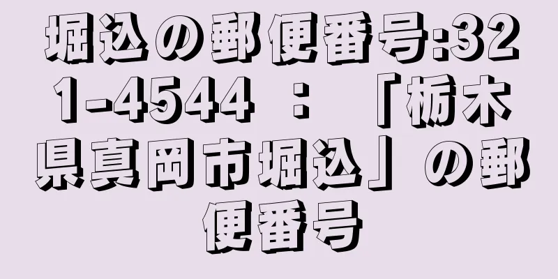 堀込の郵便番号:321-4544 ： 「栃木県真岡市堀込」の郵便番号