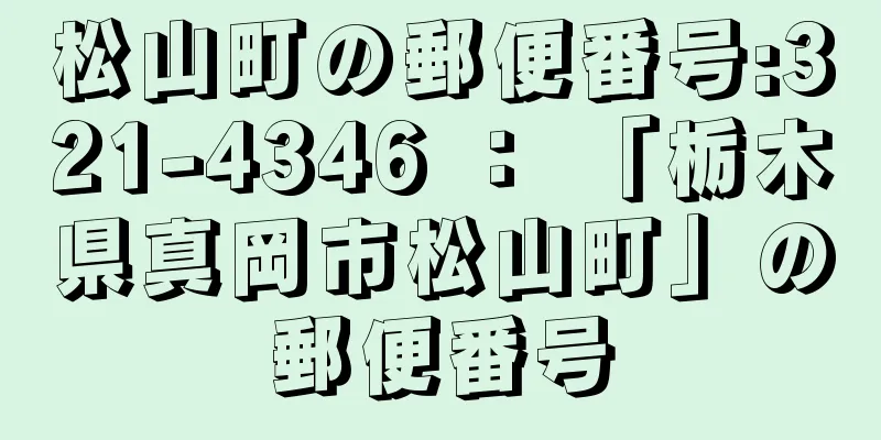 松山町の郵便番号:321-4346 ： 「栃木県真岡市松山町」の郵便番号