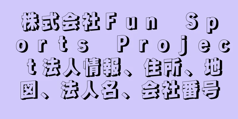 株式会社Ｆｕｎ　Ｓｐｏｒｔｓ　Ｐｒｏｊｅｃｔ法人情報、住所、地図、法人名、会社番号