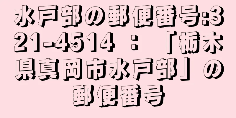 水戸部の郵便番号:321-4514 ： 「栃木県真岡市水戸部」の郵便番号