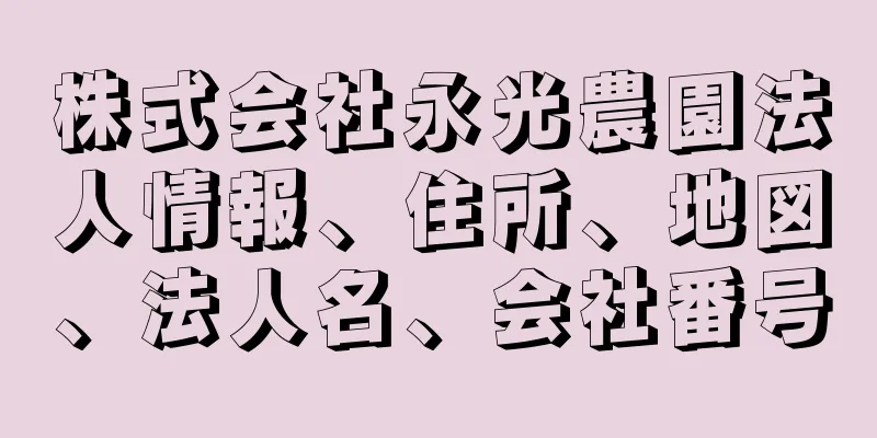 株式会社永光農園法人情報、住所、地図、法人名、会社番号