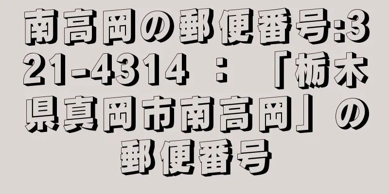 南高岡の郵便番号:321-4314 ： 「栃木県真岡市南高岡」の郵便番号